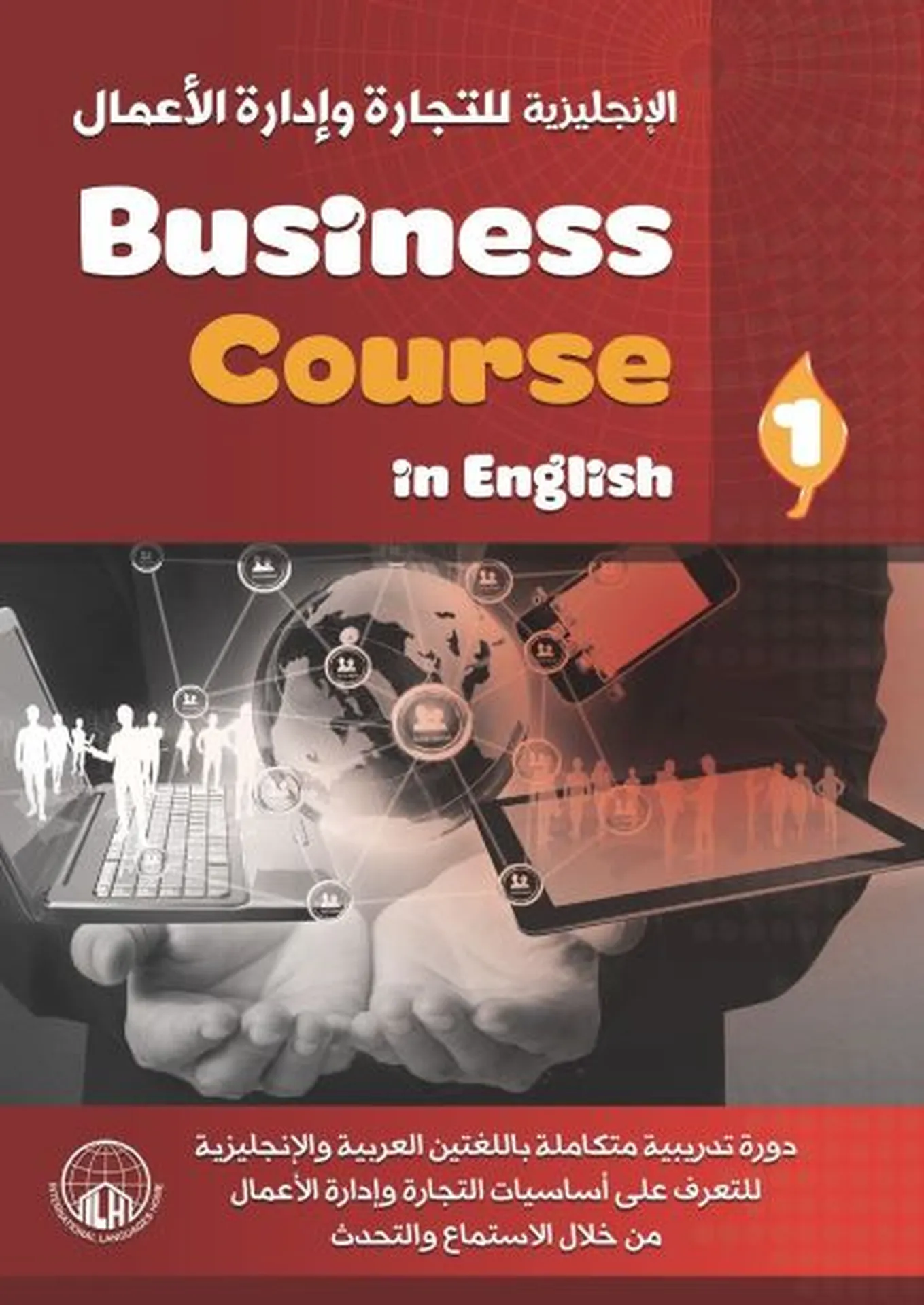 كورس الإنجليزية للتجارة وإدارة الأعمال